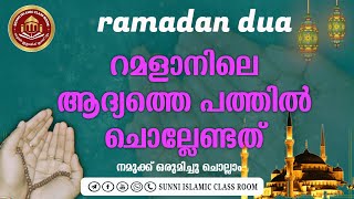 ramadan fast 10th day dua | റമദാനിലെ ആദ്യത്തെ പത്തിൽ ചൊല്ലേണ്ട ദുആ...