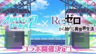 「Re:ゼロから始める異世界生活」とのコラボ開催決定！ Ver.エミリア