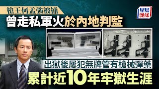 槍王被捕｜曾走私軍火於內地判監 出獄後屢犯無牌管有槍械彈藥 累計近10年牢獄生涯｜射擊｜何孟強｜槍王｜沙田迷你倉｜星島頭條新聞