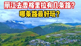 自驾香格里拉，丽江出发有几条路？路况怎么样？