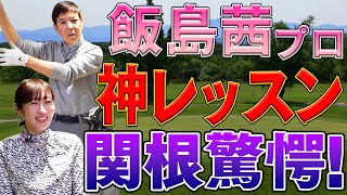 【コラボ】大人気女子プロゴルファー飯島茜の神レッスンで関根の長年の悩みをズバッと解決！