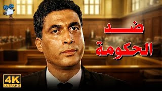 حصرياً الفيلم الايقوني | فيلم ضد الحكومة 