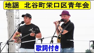 地謡　栄口区青年会　【よなは徹さん🎈宮城圭一郎さん】　in　キャンプフォースター　2024/5/12　【エイサー曲・エイサー】