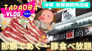 沖縄【我那覇豚肉店】あぐー豚の美味しいしゃぶしゃぶ食べ放題がお手頃価格で食べられるお店に行ってきた！