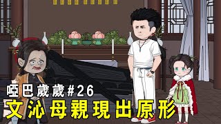 【啞巴歲歲】EP 26：四伯突然吐血暈倒，歲歲為了救四伯和白無常來到文沁住處，直接把文沁母親打回原形！ 【我是有何高見】