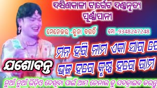 ମନ ହରି ନାମ ଏକା ସାର ରେ ||Jasobanta Kumbhar#ଦକ୍ଷିଣକାଳୀ ଟାର୍ଗେଟ ଦଣ୍ଡନୃତ୍ୟ #Mahakhand Official