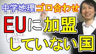 中学社会【ゴロ合わせ】地理「よく出る！EUに加盟していない国」