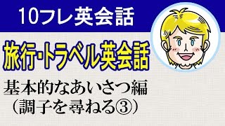 【旅行・トラベル英会話】基本的なあいさつ編（調子を尋ねる③）ネイティブ監修の初級英語聞き流しフレーズ#10フレ英会話