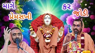 પ્રેમસખી કર જોડી 🌼 રામકૃષ્ણ સ્વામી | Ghanshyam - Bhuj Mandir Swaminarayan Katha Kirtan શ્રી કૃષ્ણ