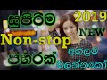 2019 සින්දු සුපිරිම nonstop. පරණ සින්දු අලුත්ම විදිහට. ඩිලයිටඩ් හොදම nonstop