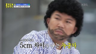 ‘프로필 키 172cm’ 조세호 키 大 공개··· ‘대참사’💬 [홍김동전] | KBS 230216 방송