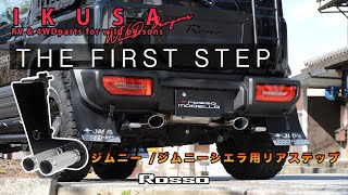 ジムニー　リアステップ　JB64W JB74W ジムニーシエラ リアラダーへのアクセスに！ロッソモデロ IKUSA THE FIRST STEP