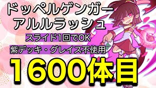 ドッペルゲンガーアルルラッシュ★1600体目エクストラボス攻略★紫デッキでスライドするよ！★ぷよクエ