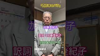 加藤登紀子さんの百万本のバラ❗️歌いました。下手ですか懸命です。