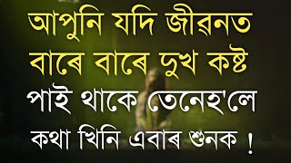 Powerful motivational quotes in assamese //Assamese motivational video /Assamese inspirational video