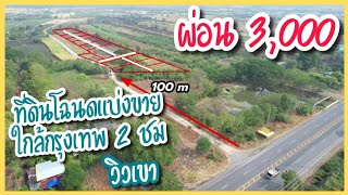 มาดามโอ๋ | ผ่อนเริ่มต้น 3,000 ที่ดินวิวเขา ใกล้ถนนสี่เลนสุรนารายณ์ ใกล้กรุงเทพ 2 ชม