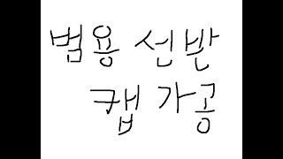 컴퓨터응용선반기능사 범용선반작업 (무편집)