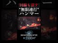 【mhw ib】回線も叩き潰す無限連打ハンマー アイスボーン ハンマー 猛り爆ぜるブラキディオス shorts