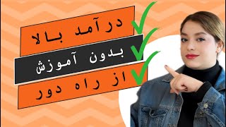 پر درآمد ترین شغل های جدید دانشجویی با کمترین تخصص