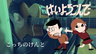 はいよろこんで / こっちのけんと 【弾き語り】