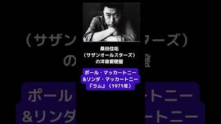 桑田佳祐（サザンオールスターズ）の洋楽愛聴盤　ポール・マッカートニー\u0026リンダ・マッカートニー『ラム』（1971年） #shorts