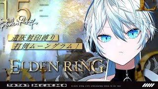 【 #エルデンリング 】#16　枠立て直し：黄金樹硬くね【 ELDEN RING / #新人vtuber / 舞雲ロロエ】