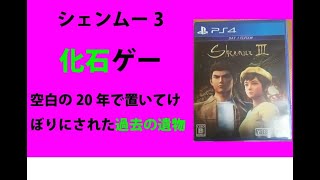 シェンムーIIIレビュー【Shenmue3】