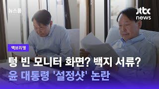 [백브리핑] 나토 순방 '비하인드 컷'의 '비하인드 스토리'? / JTBC 뉴스룸