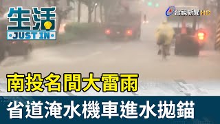 南投名間大雷雨 省道淹水機車進水拋錨【生活資訊】