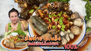 ส้มตำยายเพลิง ส้มตำเจ้าดังในตำนานของแซบขึ้นนำคนมัก100%29/8/65