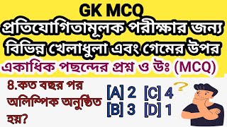 GK(সাধারণ জ্ঞান )প্রতিযোগিতামূলক পরীক্ষার জন্য  খেলাধুলা এবং গেমের উপর একাধিক পছন্দের প্রশ্ন (MCQ)