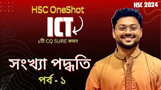 ICT Oneshot ||  সংখ্যা পদ্ধতি পর্ব ১ || ১টি CQ Sure কমন || Hsc ICT