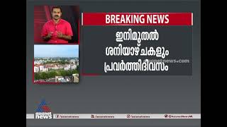 സംസ്ഥാനത്ത് ഇനി മുതൽ ശനിയാഴ്ചകളും പ്രവർത്തി ദിവസം; ഉത്തരവ് പുറത്തിറങ്ങി