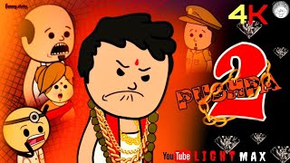 🤣 পুষ্পা 2 🤣ফুটো পুস্পা😅।।bengali fanny comady cartoon video । futor fannycartoon । fanny cartoon