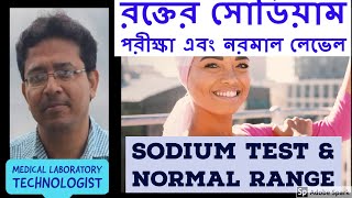 Sodium Test \u0026 Normal Range রক্তের সোডিয়াম পরীক্ষা এবং নরমাল লেভেল