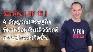 วีเล่าหุ้น | EP 15 | 4 สัญญาณมาพร้อมกันเมื่อไร มักตามด้วยวิกฤติเศรษฐกิจ