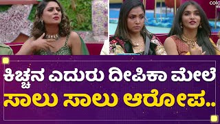 Kichchaನ ಎದುರು Deepika Das ಮೇಲೆ ಸಾಲು ಸಾಲು ಆರೋಪ.. | Bigg Boss Season 9 | NewsFirst Kannada