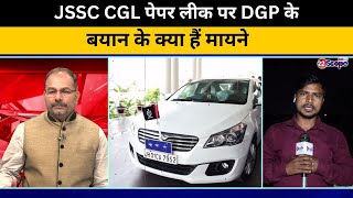 JSSC में DGP ने CID जांच में सबूत नहीं मिलने की बात कहते अभ्यर्थियों की बढ़ा दी टेंशन