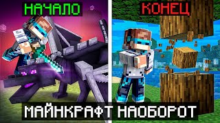 😱 Майнкрафт, но Мы Запустили ИГРУ НАОБОРОТ [Сюжет] + Фиксплей