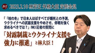 林芳正 外務大臣 定例会見