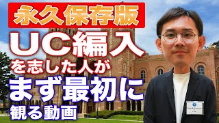 【留学したい人必見】海外大学を目指す上での編入制度って何？