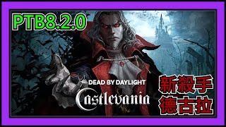 【黎明死線DBD】Jackfu PTB 8.2.0 新殺手 德古拉 vs 新人類 貝爾蒙特