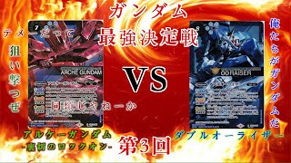 【バトスピ】ガンダム最強決定戦第3回！アルケーガンダムVSダブルオーライザー(CB)！【裏切のロックオン・ストラトス】