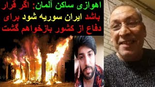 پدر اهوازی ساکن آلمان: اگر قرار باشد ایران سوریه شود برای دفاع از کشور بازخواهم گشت_رودست