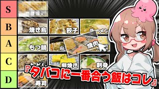 ヤニカスが考えるタバコに合う料理Tier表