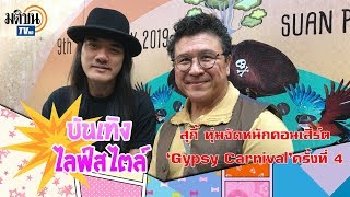 สุกี้-กมล สุโกศล ทุ่มจัดหนักคอนเสิร์ต ‘Gypsy Carnival’ครั้งที่ 4