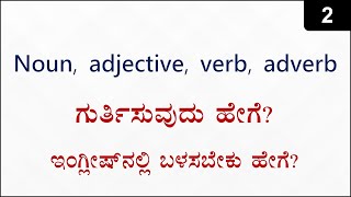 Class 2 - Noun, Verb, Adverb, Adjective ಹೇಗೆ ಅರ್ಥ ಮಾಡ್ಕೋಬೇಕು