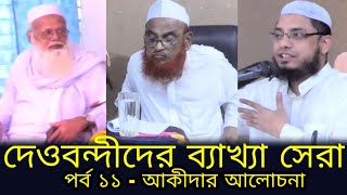 দেওবন্দীদের কাছে ওয়াহদাতুল ওয়াজুদের ব্যাখ্যা। আল্লাহর সিফাতের প্রকার ও বিধান - পর্ব ১১