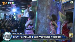 電玩宅速配20110221_【2011台北電玩展】美嘉生電邀請兩大團體演出