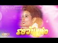 รอวันแต่ง พุ่มพวง ดวงจันทร์ original music